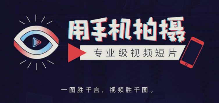 高高手王海波·教你用手机拍摄专业级视频短片，一图胜千言，视频胜千图-整合资源网