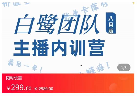 白鹭团队主播内训营，主播能力进阶，话术框架-秀人资源网