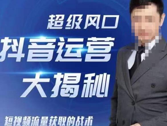 大齐·超级风口抖音运营大揭秘，46套短视频流量获取的战术-整合资源网