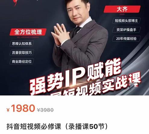 大齐·强势IP赋能：抖音短视频实战课，短视频时代抢占红利正当时-秀人资源网
