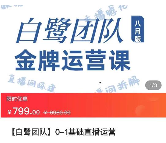 白鹭团队金牌运营课八月版，0-1基础直播运营，专注直播运营-秀人资源网