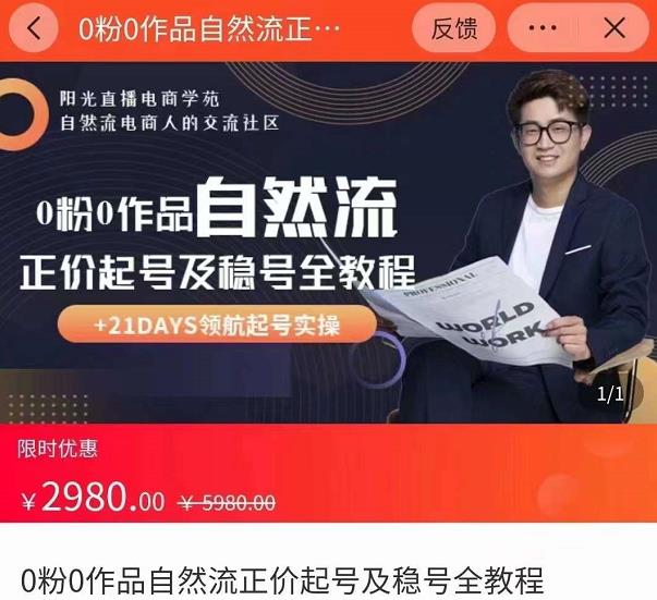 0粉0作品自然流正价起号及稳号全教程，专业自然流起号机构流程化教学-秀人资源网