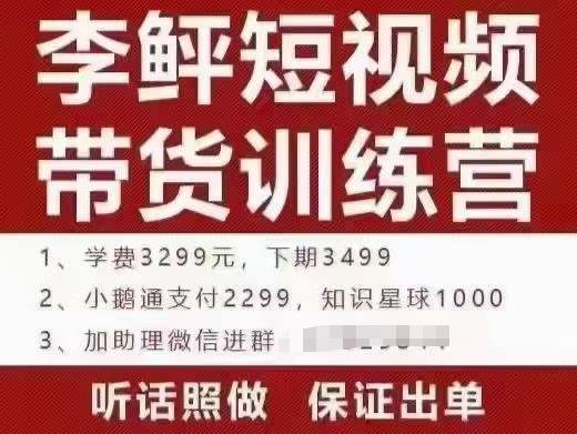 李鲆·短视频带货训练营（第10期），手把手教你短视频带货，听话照做，保证出单-秀人资源网