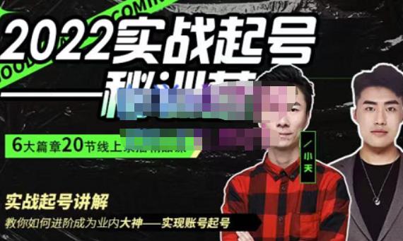 小天·2022实战起号秘训营，实战起号讲解教你如何快速成为业内大神-整合资源网