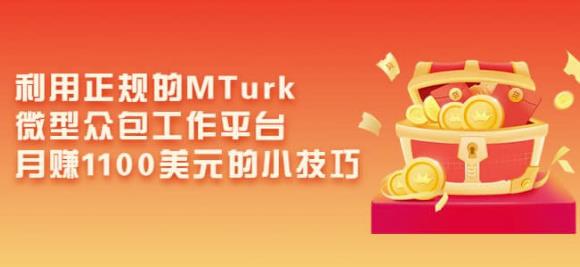 利用正规的MTurk微型众包工作平台，月赚1100美元的小技巧-秀人资源网