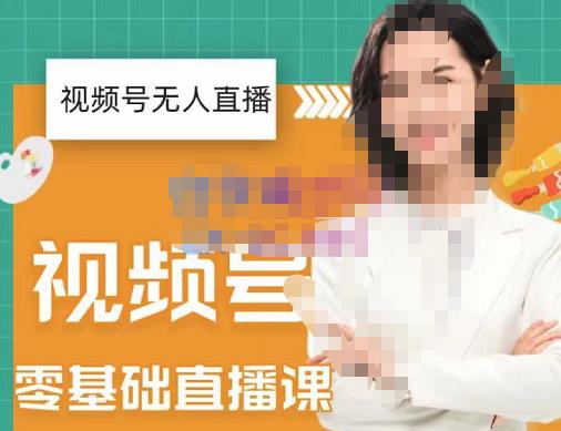 才哥·2022年视频号无人直播实操课，打造日不落直播间跟纯无人直播间-秀人资源网