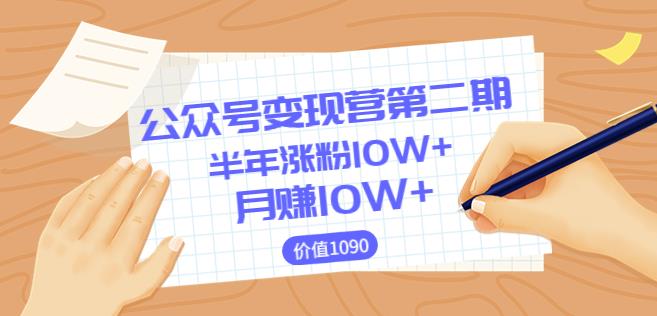 【陈舟公众号变现营第二期】0成本日涨粉1000+让你月赚10W+-整合资源网