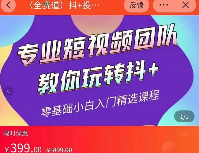 海豚知道-玖亿众创：全赛道抖+投放课，专业短视频团队教你玩转抖+-秀人资源网