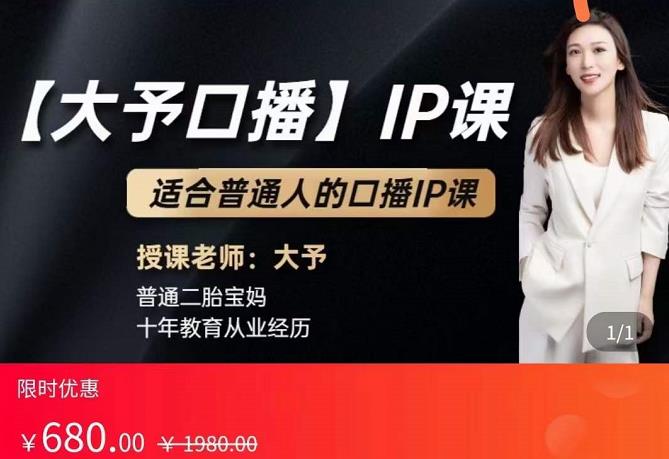 大予口播IP课：新手一部手机就能操作，普通人也能做口播赚钱（10节课时）-整合资源网