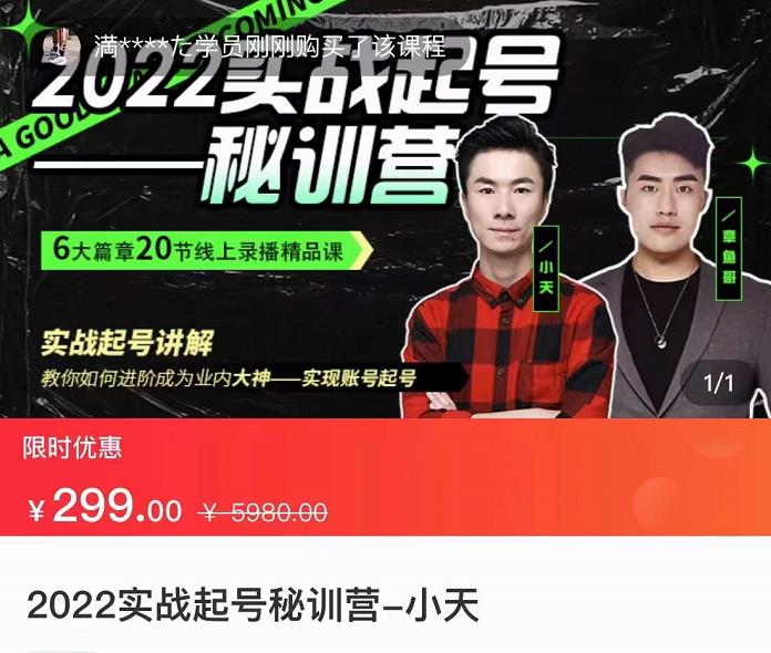 小天-2022实战起号秘训营，实战起号讲解，从实战起号到转正价-秀人资源网