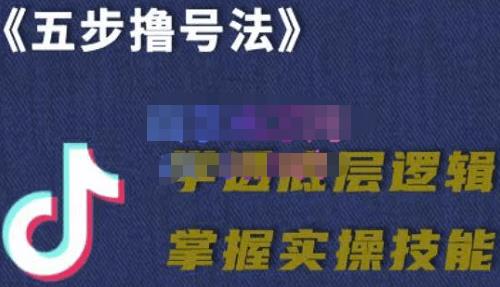抖课参谋长·五步撸号法，掌握百万分析的抖课账号核心技能-秀人资源网