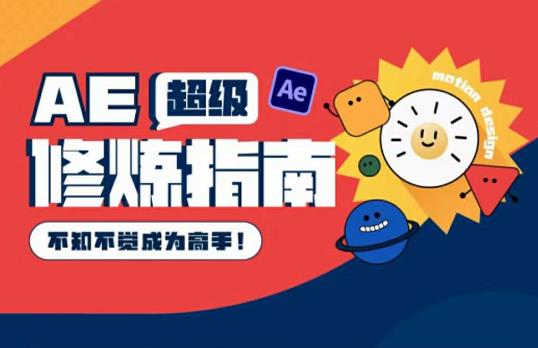 AE超级修炼指南：AE系统性知识体系构建+全顶级案例讲解，不知不觉成为高手-秀人资源网