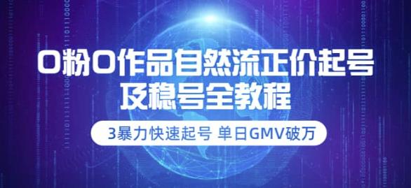 0粉0作品自然流正价起号及稳号全教程：3暴力快速起号单日GMV破万-秀人资源网