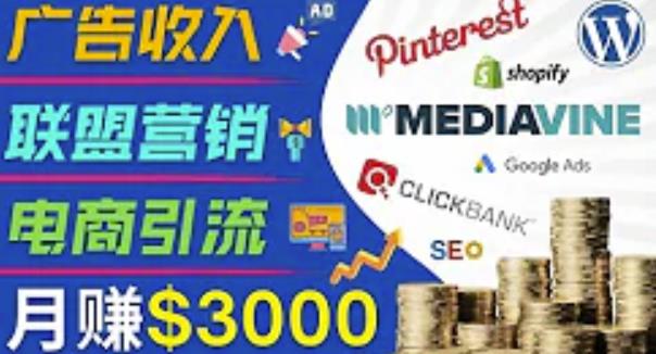 开通一个月入3000美元的博客，通过Pinterest引流到个人博客赚钱的方法-秀人资源网