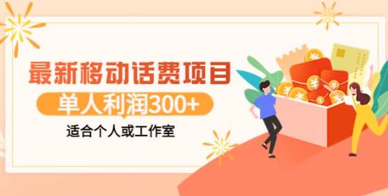 最新移动话费项目：利用闲鱼接单，单人利润300+适合个人或工作室-秀人资源网