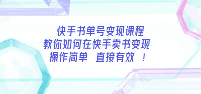 快手书单号变现课程：教你如何在快手卖书变现操作简单每月多赚3000+-秀人资源网