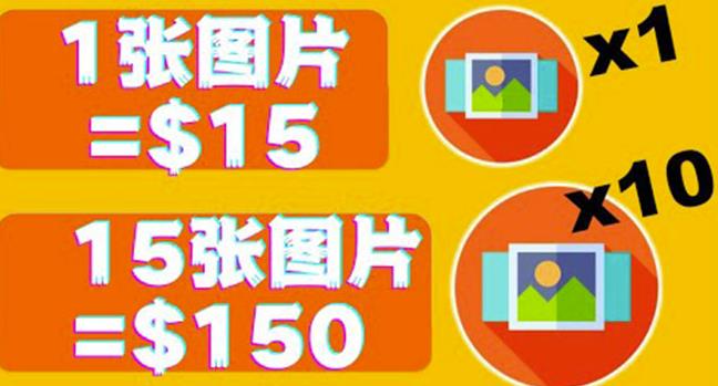 分享一个全新的赚钱方式：每幅图片赚$15美元10张图片=150美元！-整合资源网