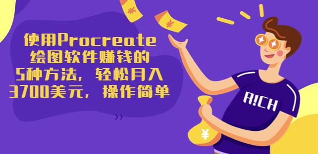 使用Procreate绘图软件赚钱的5种方法，轻松月入3700美元，操作简单-秀人资源网
