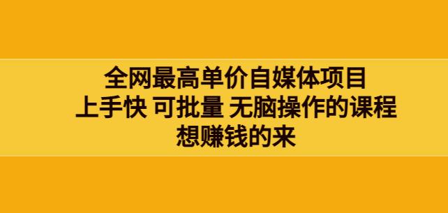 网最单高价自媒体项目：上手快可批量无脑操作的课程，想赚钱的来-秀人资源网