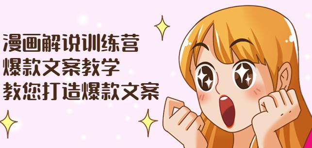 漫画解说训练营：爆款文案教学，教您打造爆款文案（文案课+剪辑课）-秀人资源网