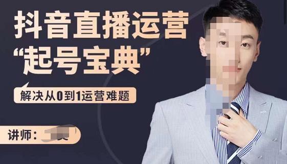 飞樊：抖音直播运营“起号宝典”，解决从0到1运营难题-秀人资源网