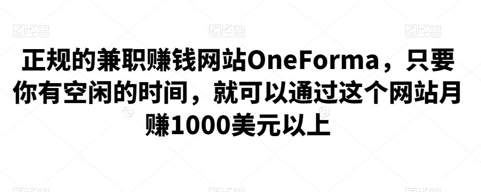 正规的兼职赚钱网站OneForma，只要你有空闲的时间，就可以通过这个网站月赚1000美元-秀人资源网