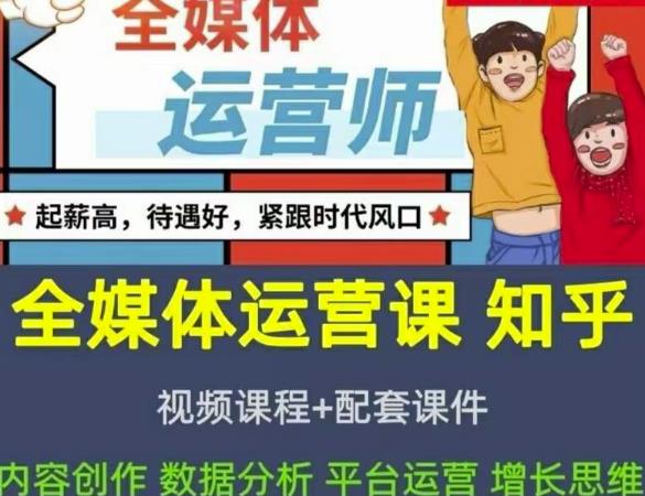 2022全媒体运营师：起薪高，待遇好，紧跟时代风口（全套视频课程+配套课件)-整合资源网