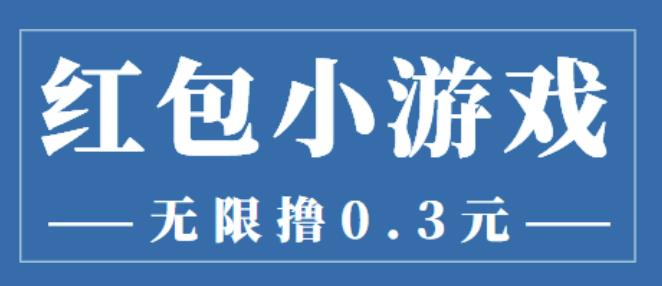 最新红包小游戏手动搬砖项目，无限撸0.3，提现秒到【详细教程+搬砖游戏】-秀人资源网