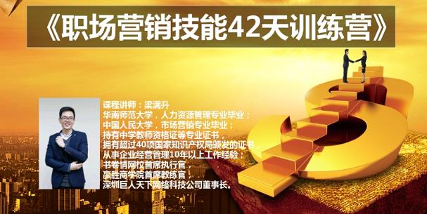 梁满升:职场营销技能42天训练营，让你快速学会营销技能，让赚钱不再难！-秀人资源网