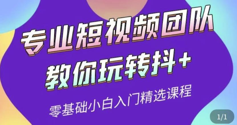 专业短视频团队教你玩转抖+0基础小白入门精选课程-整合资源网