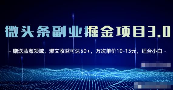 微头条副业掘金项目3.0+悟空问答教程，单篇能做50-100+收益！-秀人资源网