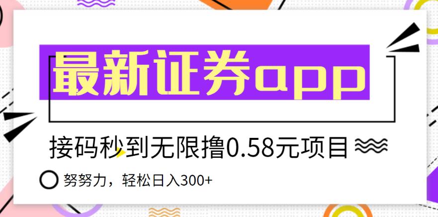 【稳定低保】最新国元证券现金接码无限撸0.58秒到账，轻松日入300+-秀人资源网