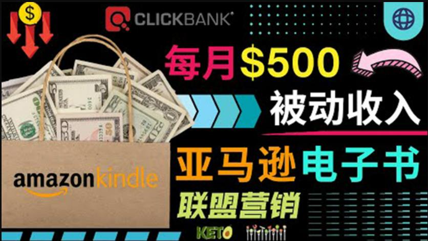 上传亚马逊Kindle电子书赚钱项目：每月500美元被动收入，操作简单！-秀人资源网