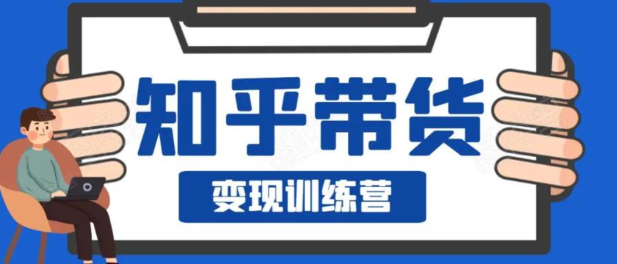 0基础0成本知乎带货实战营，努努力做副业，下班5分钟，实现抄抄答案月赚3000+-秀人资源网