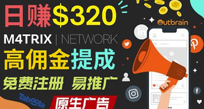 通过M4trix联盟营销平台，平均佣金提成70美元，日赚320美元-秀人资源网