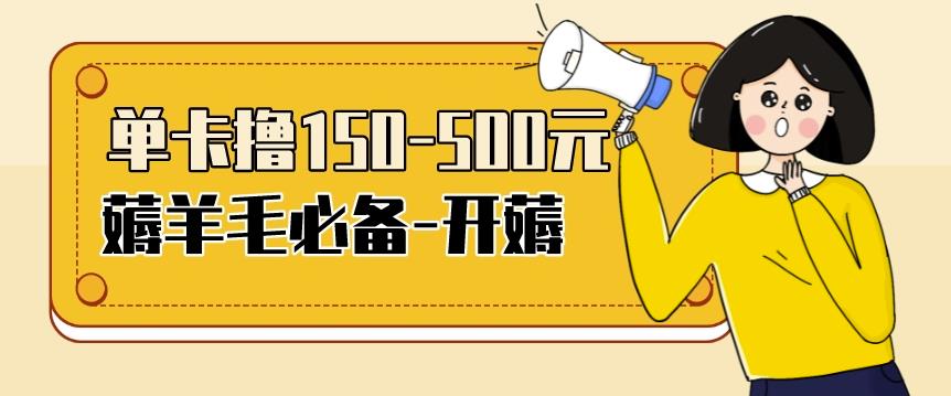 【低保项目】注册卡撸羊毛，单号可撸150-500-秀人资源网