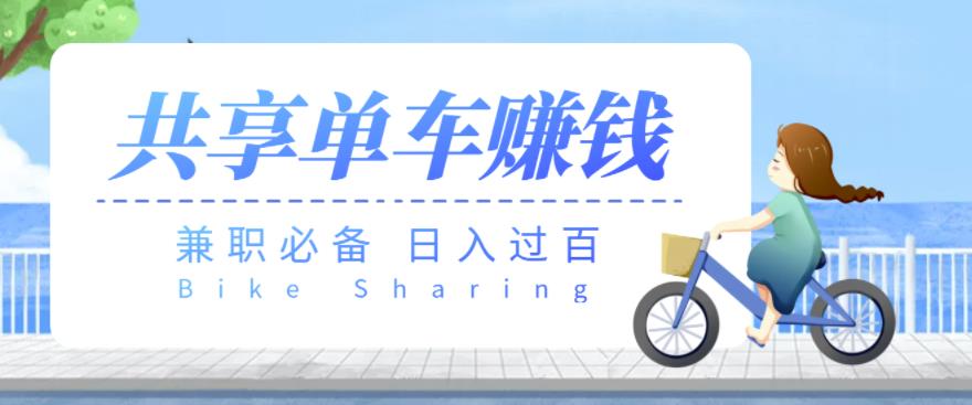【兼职必备】最新骑共享单车赚钱项目，轻松日入200+-秀人资源网