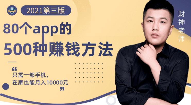 80个手机app的500种赚钱攻略，一部手机月入过万！【即学即赚】-秀人资源网