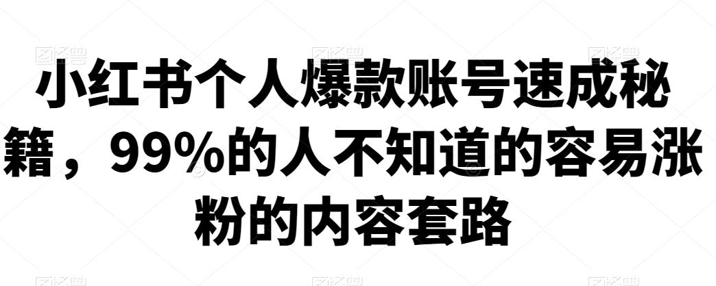 小红书个人爆款账号速成秘籍，99%的人不知道的容易涨粉的内容套路-秀人资源网