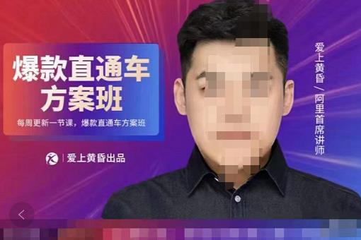 爱上黄昏·直通车爆款方案班，帮助电商卖家，提高直通车推广认知的课程 价值2980元-秀人资源网