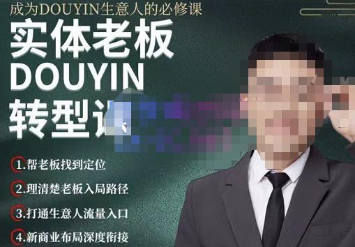 大毛短视频流量运营，帮老板找到变现定位，打通生意人流量入口 价值1980元-秀人资源网