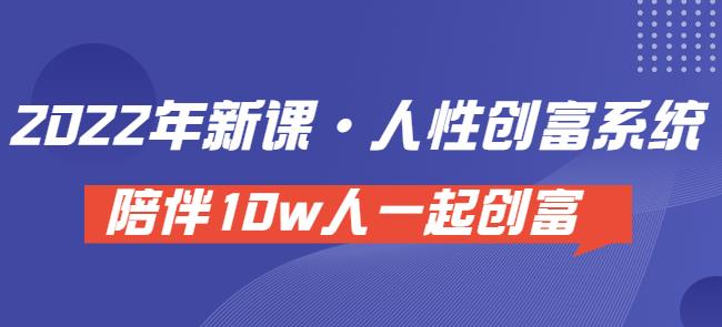卢战卡人性创富密码引流课·人性创富系统，陪伴10w人一起创富（价值3980）-秀人资源网