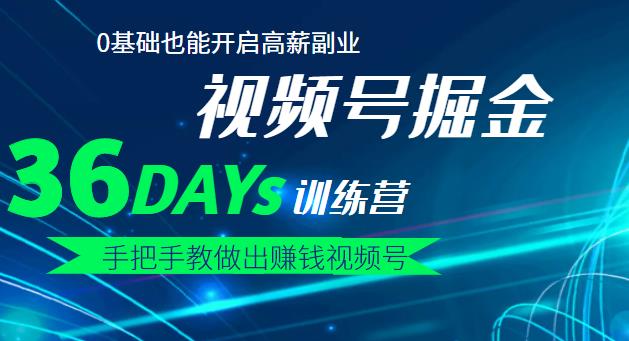 【视频号掘金营】36天手把手教做出赚钱视频号，0基础也能开启高薪副业！-秀人资源网