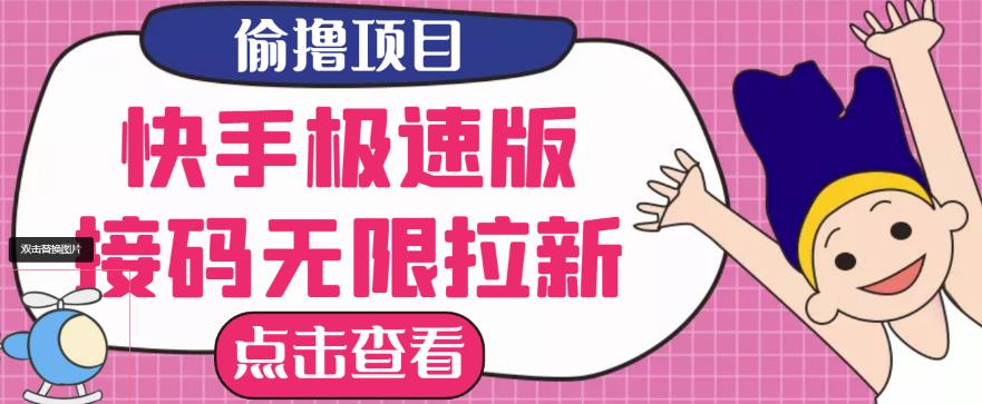 最新快手极速版偷撸无限拉新项目，一个人头30块，多号多撸-秀人资源网