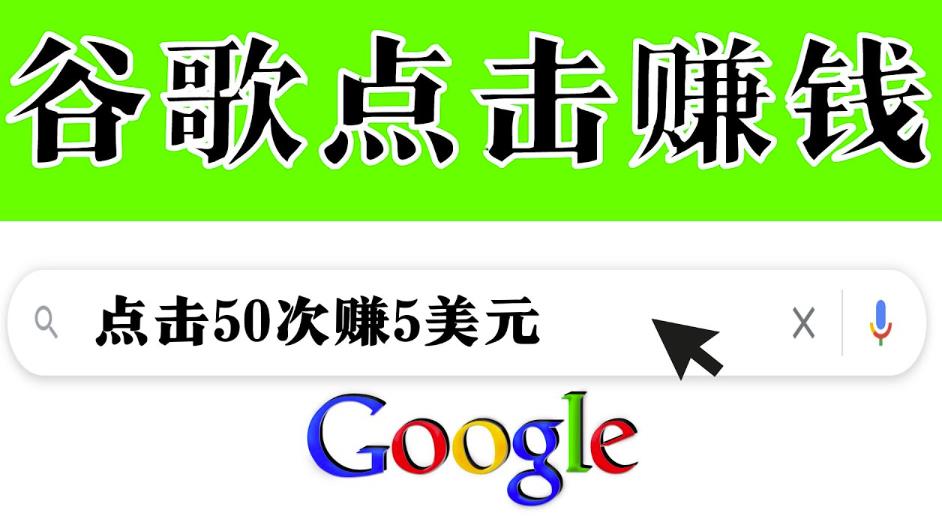 分享一个简单项目：通过点击从谷歌赚钱50次谷歌点击赚钱5美元-整合资源网