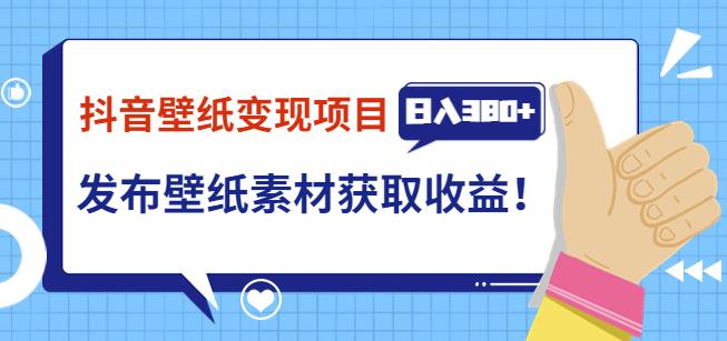 抖音壁纸变现项目，通过壁纸素材做图发布图文视频，观众下载壁纸，从而获取壁纸收益-整合资源网