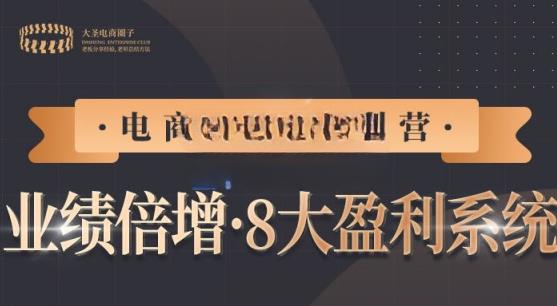 【电商TOP特训营】业绩倍增·八大赚钱系统，带你走TOP走过的路价值2980元-整合资源网