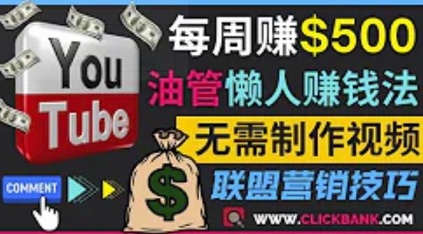 通过YouTube推广联盟营销商品赚钱，只需发布留言，每周赚500美元-秀人资源网