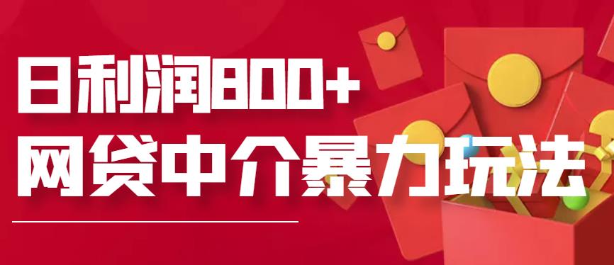 网贷中介暴利赚钱项目，只要愿意花时间去做，一天收入800+没问题-秀人资源网