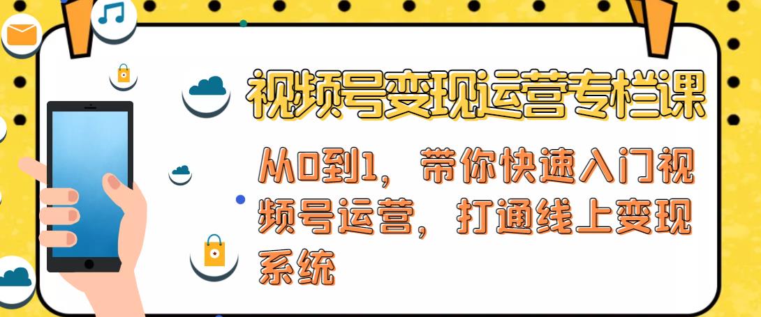 视频号变现运营，视频号+社群+直播，铁三角打通视频号变现系统-秀人资源网